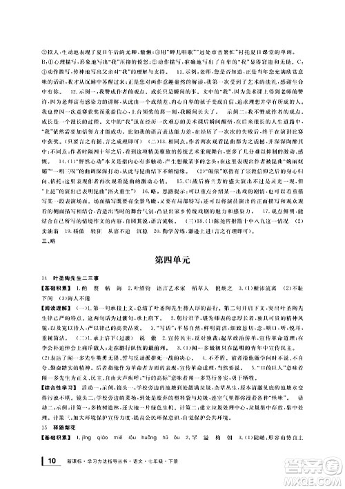 宁波出版社2021学习方法指导丛书语文七年级下册人教版答案