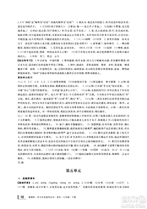 宁波出版社2021学习方法指导丛书语文七年级下册人教版答案