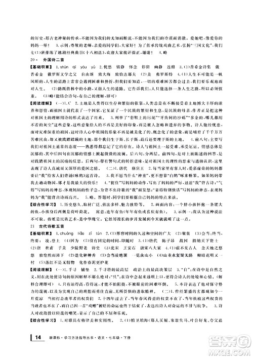 宁波出版社2021学习方法指导丛书语文七年级下册人教版答案