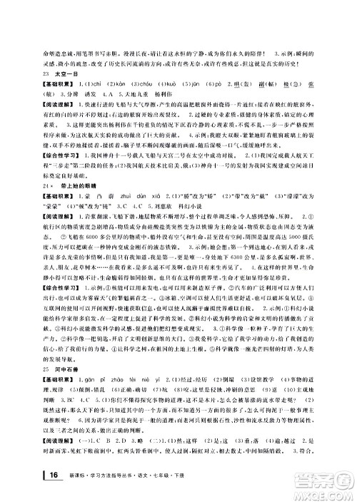 宁波出版社2021学习方法指导丛书语文七年级下册人教版答案