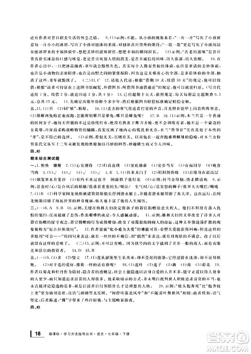 宁波出版社2021学习方法指导丛书语文七年级下册人教版答案