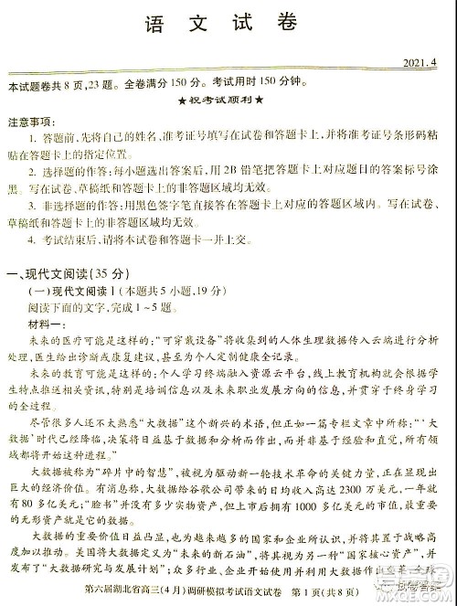 2021年第六届湖北省高三4月调研模拟考试语文试题及答案 2021年第六届湖北省高三4月调研模拟考试语文试题及答案
