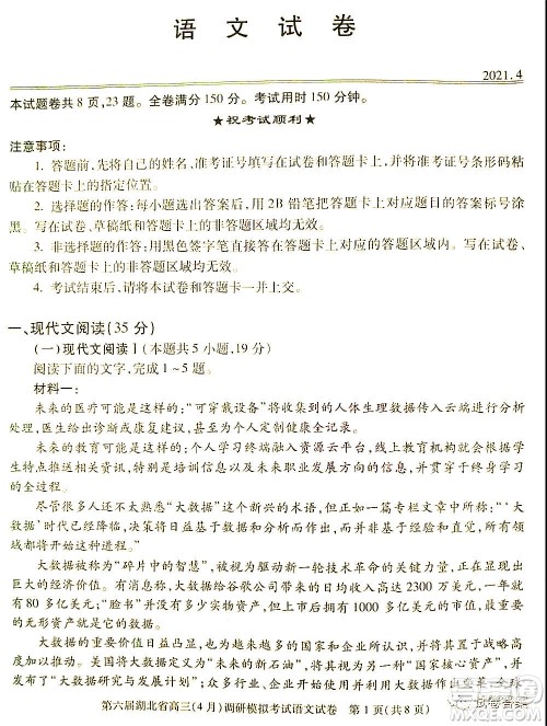 2021年第六届湖北省高三4月调研模拟考试语文试题及答案