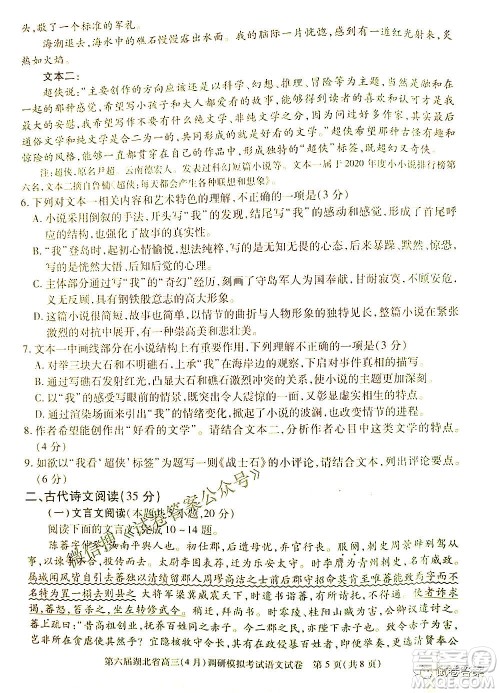 2021年第六届湖北省高三4月调研模拟考试语文试题及答案 2021年第六届湖北省高三4月调研模拟考试语文试题及答案