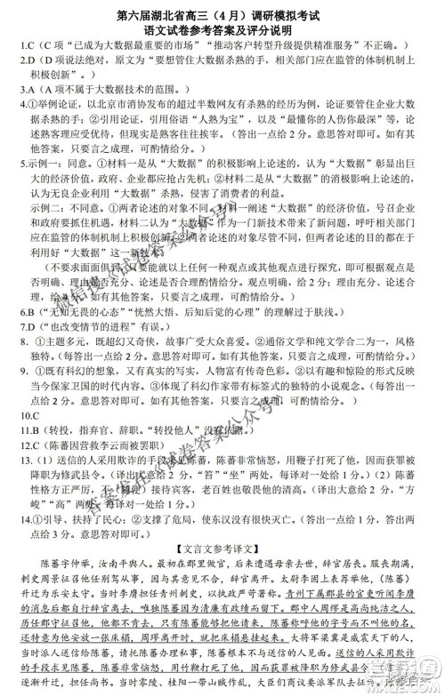 2021年第六届湖北省高三4月调研模拟考试语文试题及答案 2021年第六届湖北省高三4月调研模拟考试语文试题及答案