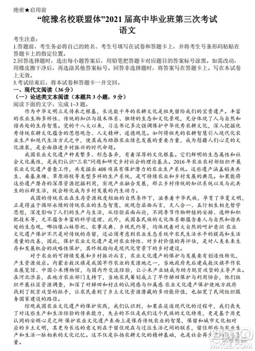 皖豫名校联盟体2021届高中毕业班第三次考试语文试题及答案 皖豫名校联盟体2021届高中毕业班第三次考试语文试题及答案