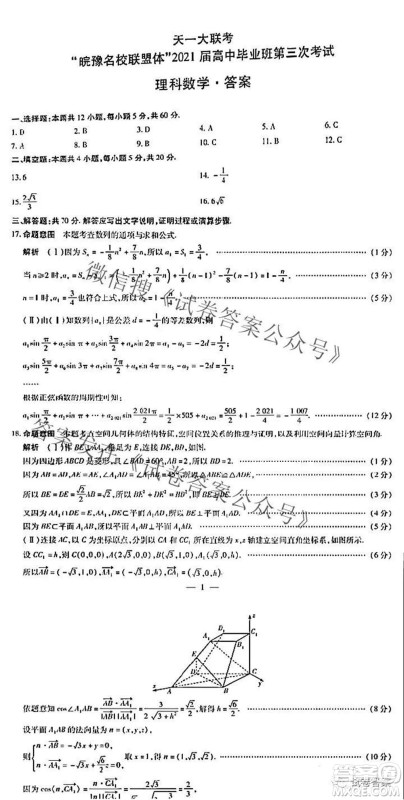 皖豫名校联盟体2021届高中毕业班第三次考试理科数学答案