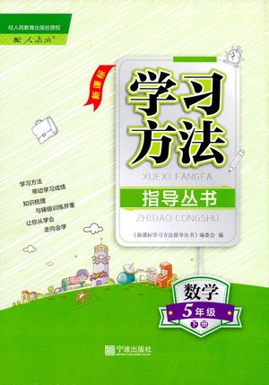 宁波出版社2021学习方法指导丛书数学五年级下册人教版答案