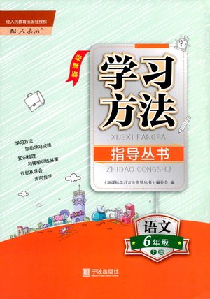 宁波出版社2021学习方法指导丛书语文六年级下册人教版答案