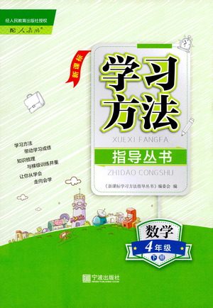 宁波出版社2021学习方法指导丛书数学四年级下册人教版答案