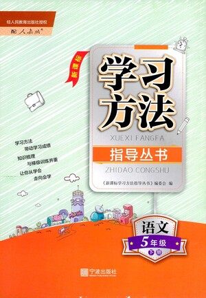 宁波出版社2021学习方法指导丛书语文五年级下册人教版答案