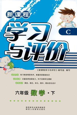 陕西人民教育出版社2021新课程学习与评价六年级数学下C北师大版答案