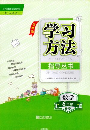 宁波出版社2021学习方法指导丛书数学六年级下册人教版答案