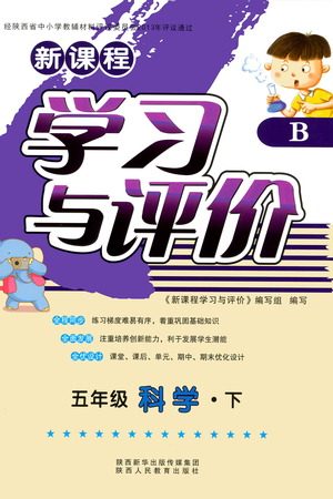 陕西人民教育出版社2021新课程学习与评价五年级科学下B苏教版答案