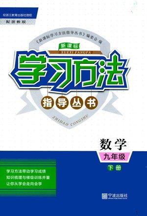 宁波出版社2021学习方法指导丛书数学九年级下册浙教版答案