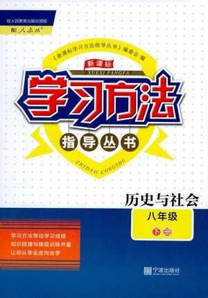 宁波出版社2021学习方法指导丛书历史与社会八年级下册人教版答案