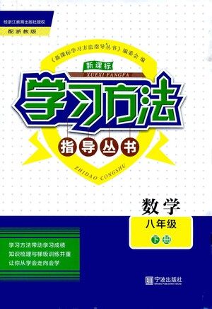 宁波出版社2021学习方法指导丛书数学八年级下册浙教版答案 宁波出版社2021学习方法指导丛书数学八年级下册浙教版答案