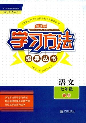 宁波出版社2021学习方法指导丛书语文七年级下册人教版答案