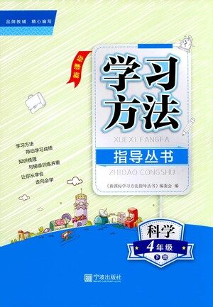 宁波出版社2021学习方法指导丛书科学四年级下册教科版答案 宁波出版社2021学习方法指导丛书科学四年级下册教科版答案