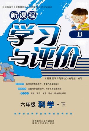 陕西人民教育出版社2021新课程学习与评价六年级科学下B苏教版答案