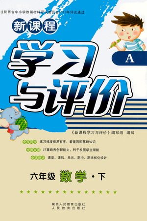 陕西人民教育出版社2021新课程学习与评价六年级数学下A人教版答案