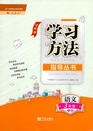 宁波出版社2021学习方法指导丛书语文三年级下册人教版答案