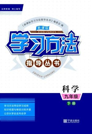 宁波出版社2021学习方法指导丛书科学九年级下册华师大版答案