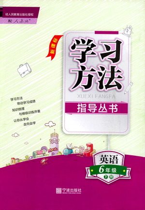 宁波出版社2021学习方法指导丛书英语六年级下册人教版答案