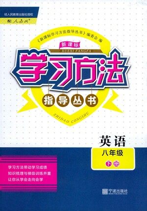 宁波出版社2021学习方法指导丛书英语八年级下册人教版答案