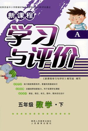 陕西人民教育出版社2021新课程学习与评价五年级数学下A人教版答案