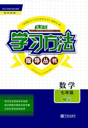 宁波出版社2021学习方法指导丛书数学七年级下册浙教版答案 宁波出版社2021学习方法指导丛书数学七年级下册浙教版答案