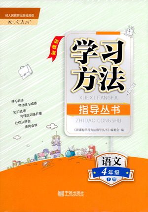 宁波出版社2021学习方法指导丛书语文四年级下册人教版答案