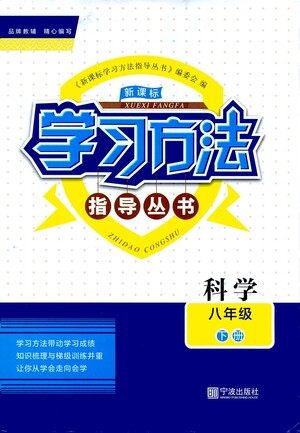 宁波出版社2021学习方法指导丛书科学八年级下册华师大版版答案 宁波出版社2021学习方法指导丛书科学八年级下册华师大版版答案
