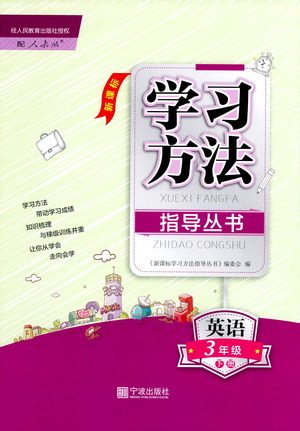 宁波出版社2021学习方法指导丛书英语三年级下册人教版答案