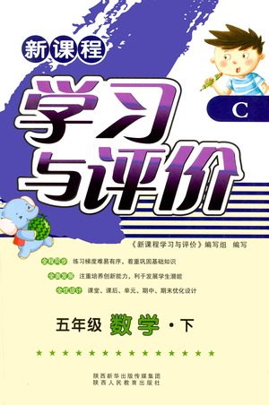 陕西人民教育出版社2021新课程学习与评价五年级数学下C北师大版答案