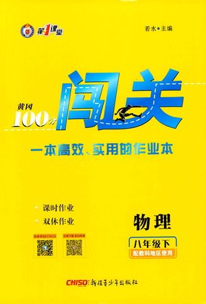 新疆青少年出版社2021黄冈100分闯关物理八年级下教科版答案 新疆青少年出版社2021黄冈100分闯关物理八年级下教科版答案