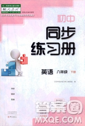 大象出版社2021初中同步练习册八年级英语下册人教版山东省内专用答案