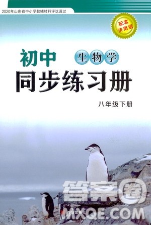 西安出版社2021初中同步练习册八年级生物学下册济南版配套答案