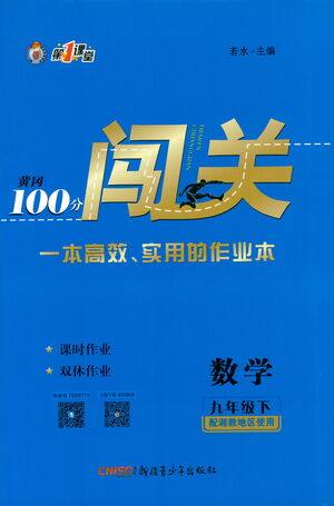 新疆青少年出版社2021黄冈100分闯关数学九年级下湘教版答案 新疆青少年出版社2021黄冈100分闯关数学九年级下湘教版答案