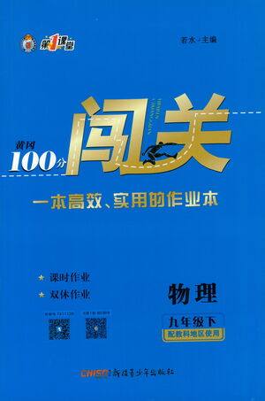 新疆青少年出版社2021黄冈100分闯关物理九年级下教科版答案 新疆青少年出版社2021黄冈100分闯关物理九年级下教科版答案