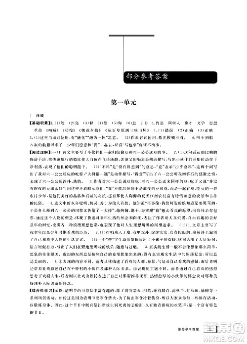 宁波出版社2021学习方法指导丛书语文八年级下册人教版答案