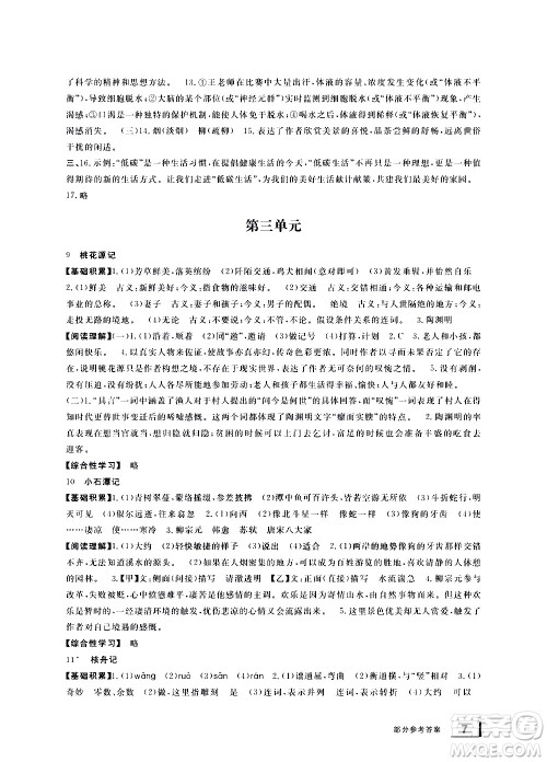 宁波出版社2021学习方法指导丛书语文八年级下册人教版答案