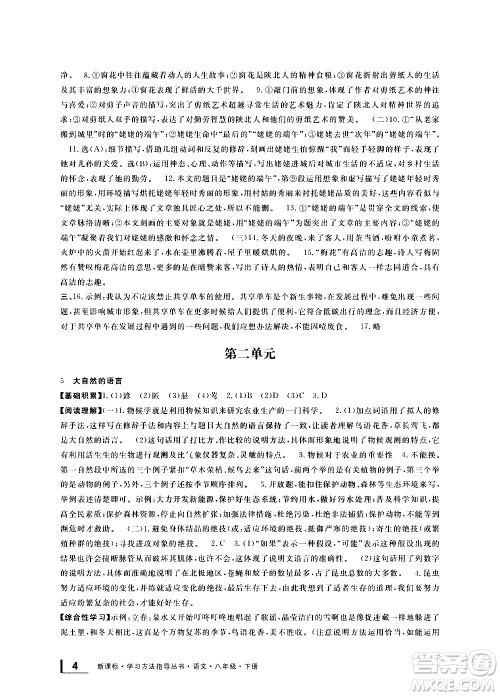 宁波出版社2021学习方法指导丛书语文八年级下册人教版答案