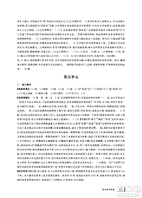宁波出版社2021学习方法指导丛书语文八年级下册人教版答案