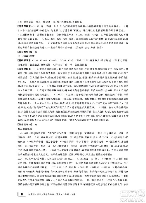 宁波出版社2021学习方法指导丛书语文八年级下册人教版答案