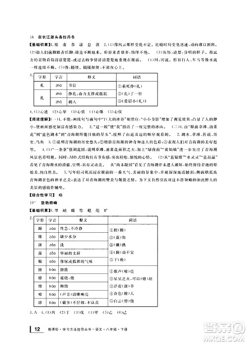 宁波出版社2021学习方法指导丛书语文八年级下册人教版答案