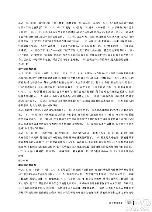 宁波出版社2021学习方法指导丛书语文八年级下册人教版答案