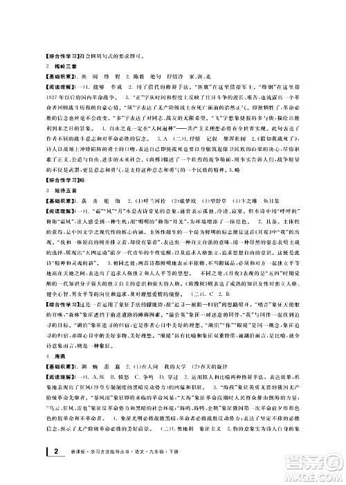 宁波出版社2021学习方法指导丛书语文九年级下册人教版答案