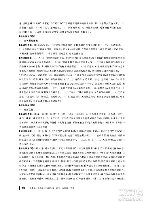 宁波出版社2021学习方法指导丛书语文九年级下册人教版答案