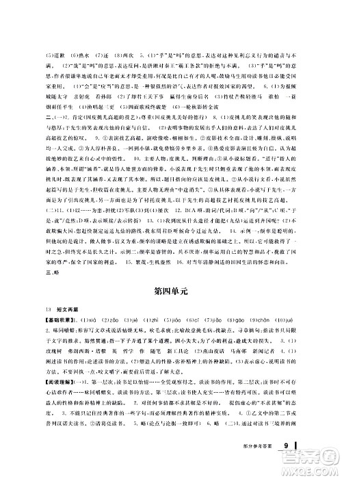 宁波出版社2021学习方法指导丛书语文九年级下册人教版答案